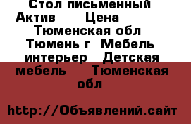 Стол письменный “Актив-1“ › Цена ­ 4 227 - Тюменская обл., Тюмень г. Мебель, интерьер » Детская мебель   . Тюменская обл.